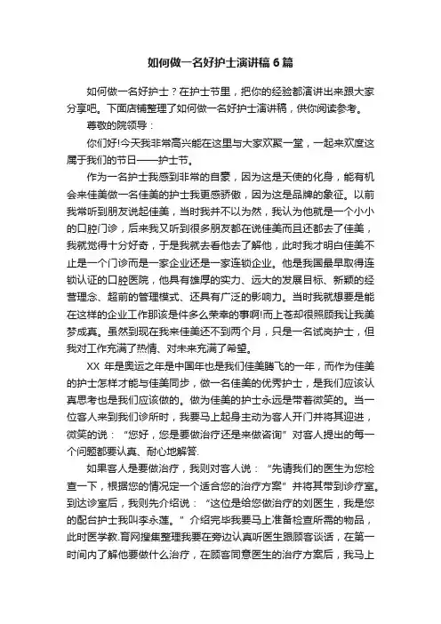 如何做一名好护士演讲稿6篇