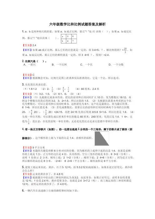六年级数学比和比例试题答案及解析
