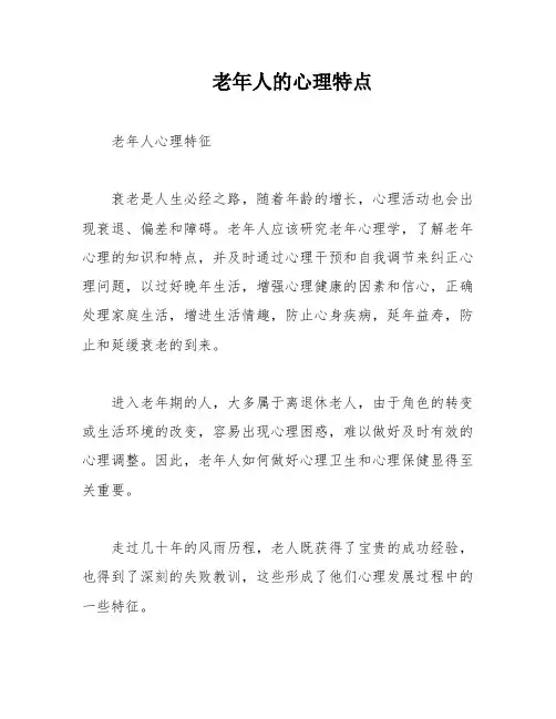 老年人的心理特点