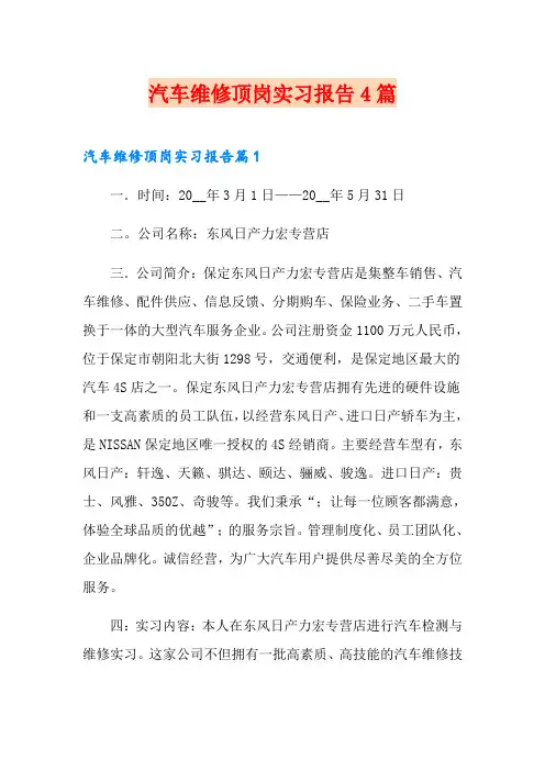 汽车维修顶岗实习报告4篇
