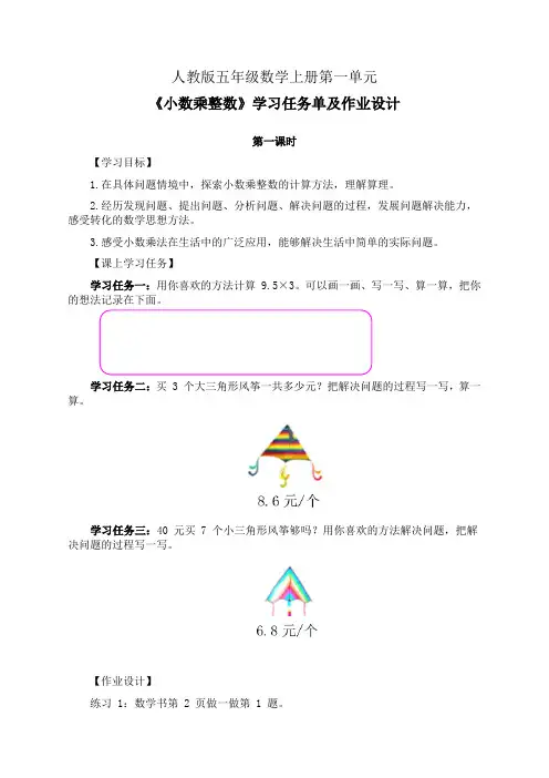 人教版五年级数学上册第一单元《小数乘整数》学习任务单(公开课导学案)及作业设计