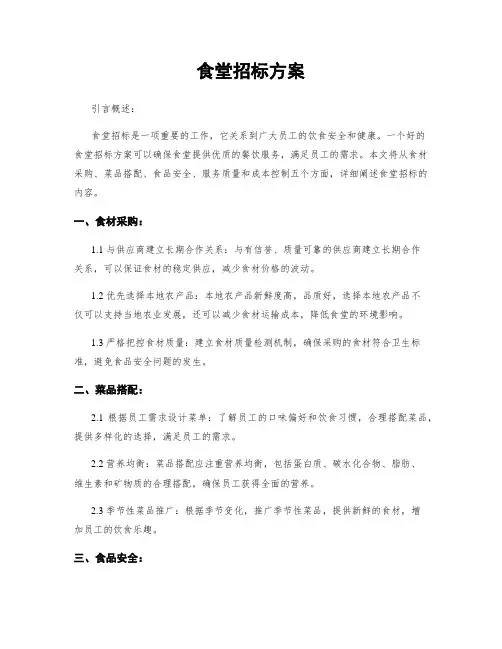 食堂招标方案