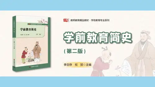 学前教育简史 近代西方学前教育思想