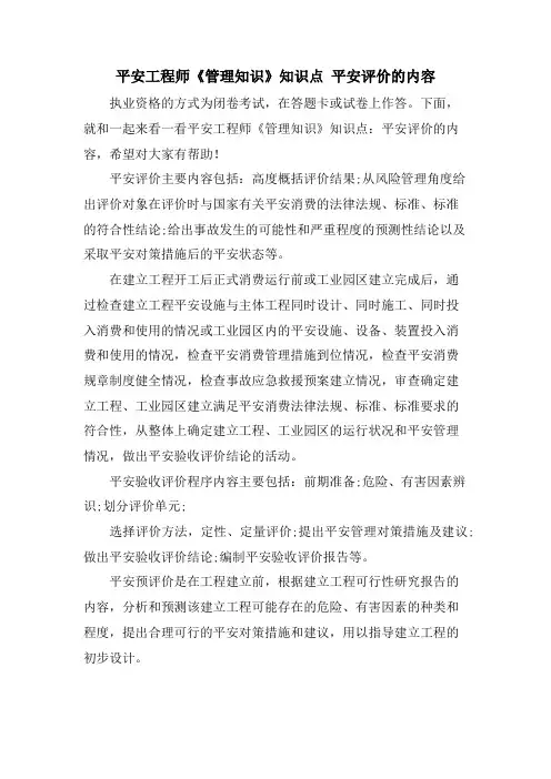 安全工程师《管理知识》知识点安全评价的内容