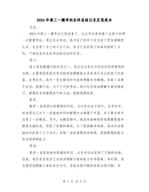 2024年高三一模考试各科总结以及反思范本(2篇)
