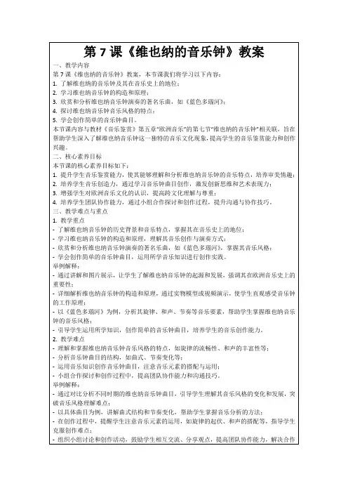 第7课《维也纳的音乐钟》教案