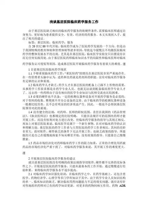 浅谈基层医院临床药学服务工作