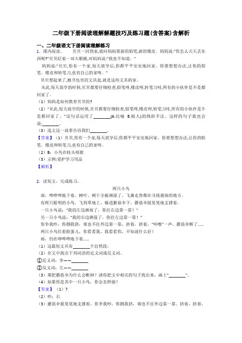 二年级二年级下册阅读理解解题技巧及练习题(含答案)含解析