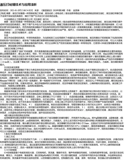 液压打桩锤技术与应用浅析