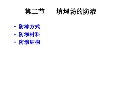 填埋场的防渗