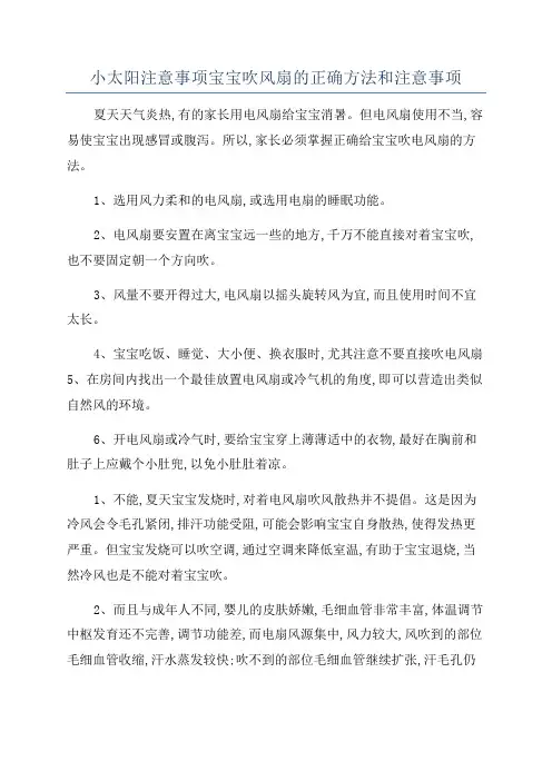 小太阳注意事项宝宝吹风扇的正确方法和注意事项