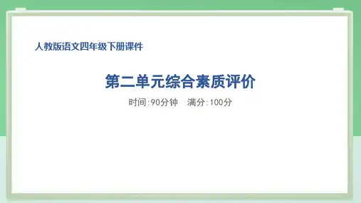 部编版四年级语文下册第二单元综合素质达标试卷附答案 (1)