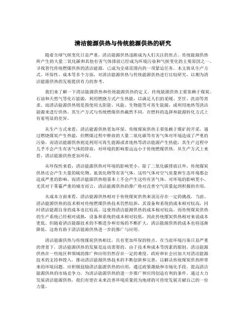 清洁能源供热与传统能源供热的研究