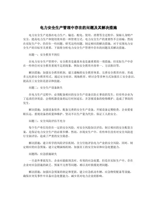 电力安全生产管理中存在的问题及其解决措施