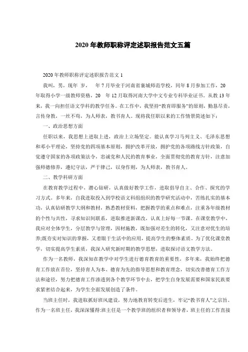 2020年教师职称评定述职报告范文五篇