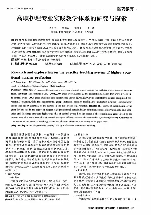 高职护理专业实践教学体系的研究与探索