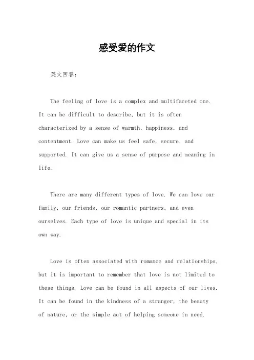感受爱的作文