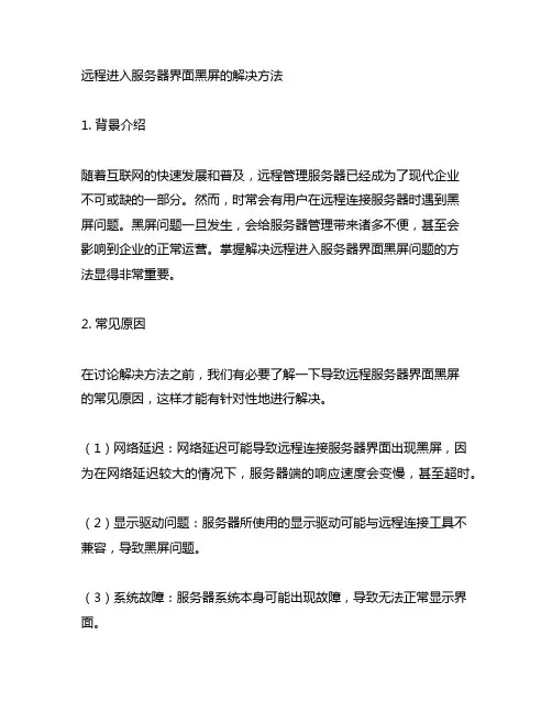 远程进入服务器界面黑屏的解决方法