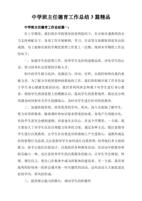 (2019新品)中学班主任德育工作总结【3篇】