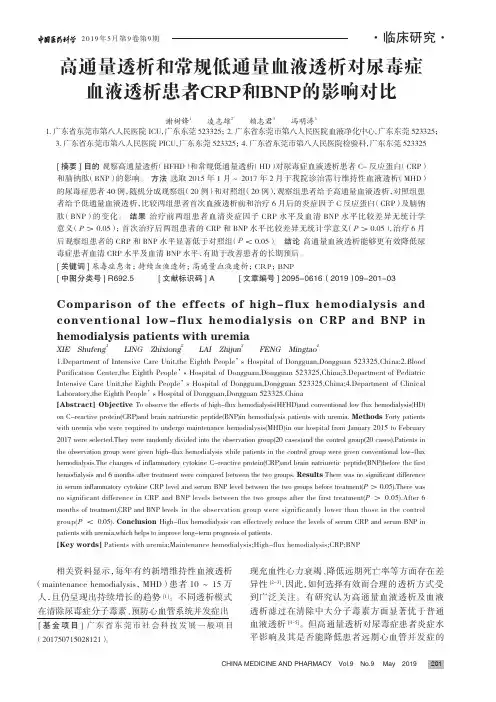 高通量透析和常规低通量血液透析对尿毒症血液透析患者CRP和BNP的影响对比