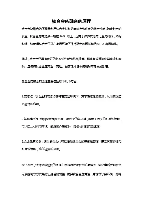 钛合金防融合的原理