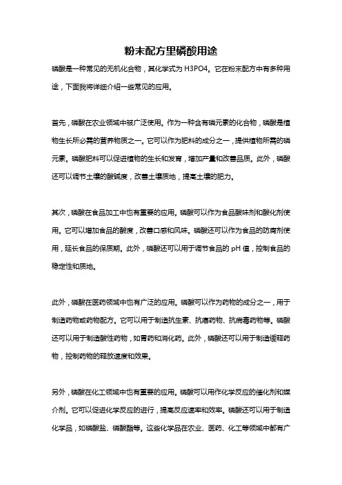 粉末配方里磷酸用途