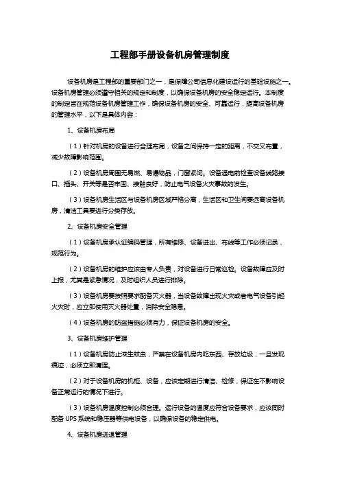 工程部手册设备机房管理制度