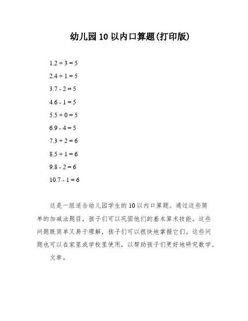 幼儿园10以内口算题(打印版)