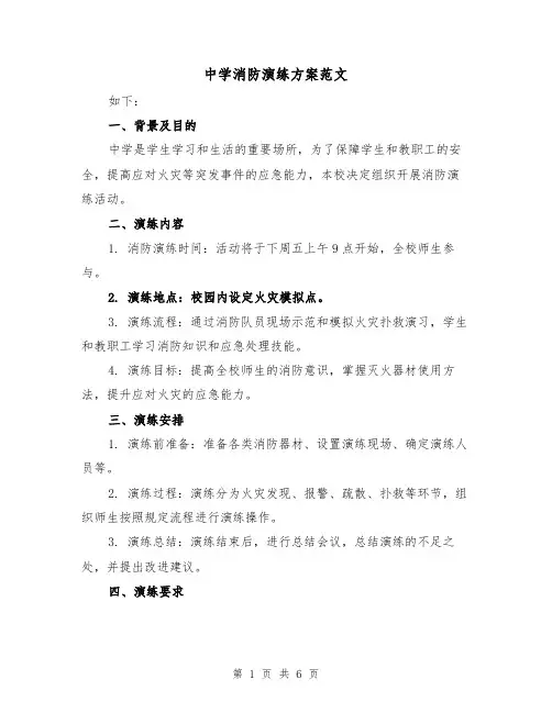 中学消防演练方案范文(2篇)