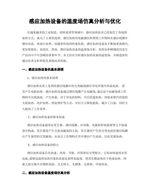 感应加热设备的温度场仿真分析与优化