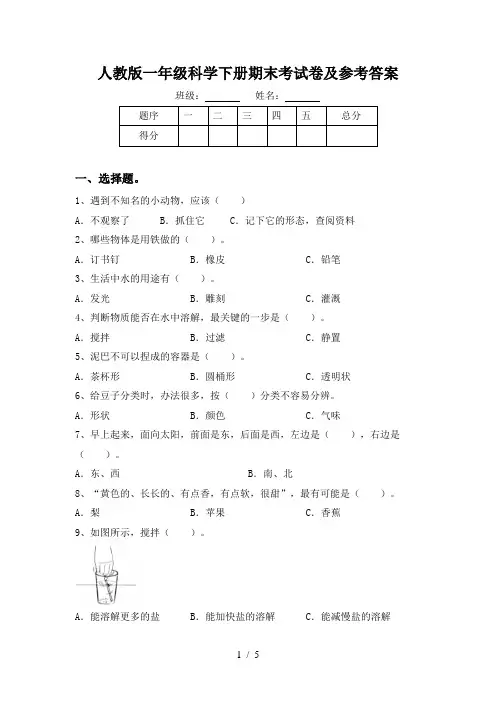 人教版一年级科学下册期末考试卷及参考答案