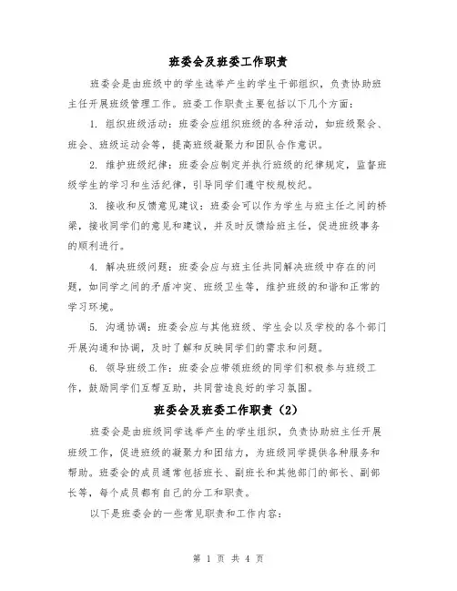 班委会及班委工作职责(3篇)