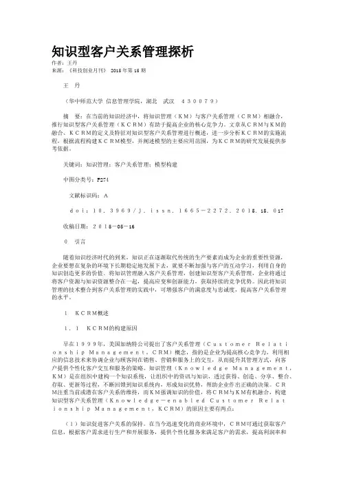 知识型客户关系管理探析