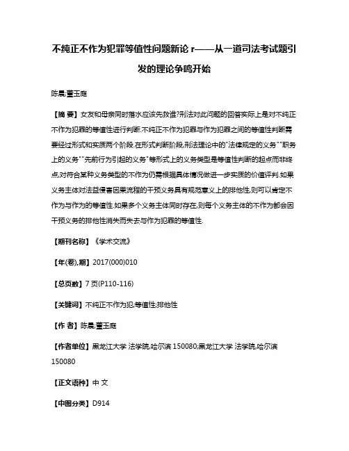 不纯正不作为犯罪等值性问题新论r——从一道司法考试题引发的理论争鸣开始