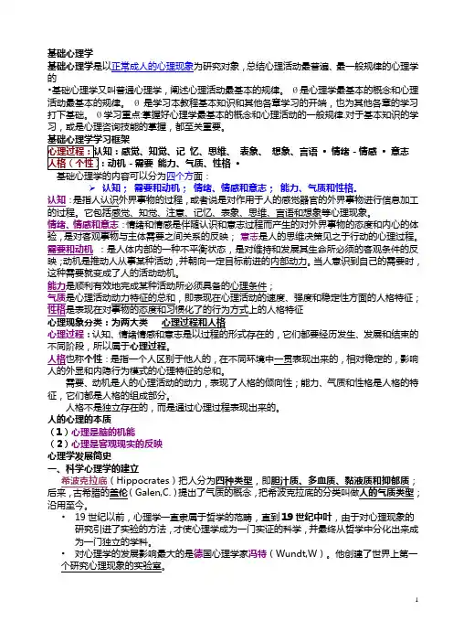 基础心理学笔记