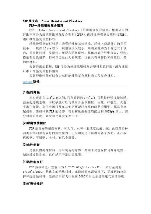 FRP—纤维增强复合塑料