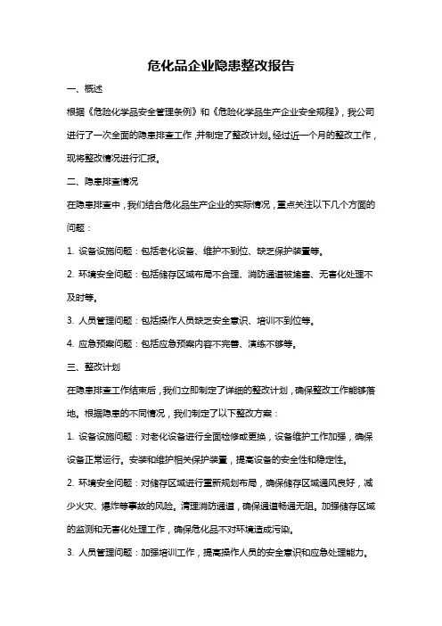 危化品企业隐患整改报告