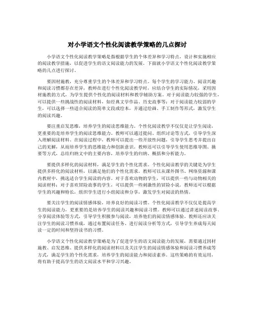 对小学语文个性化阅读教学策略的几点探讨