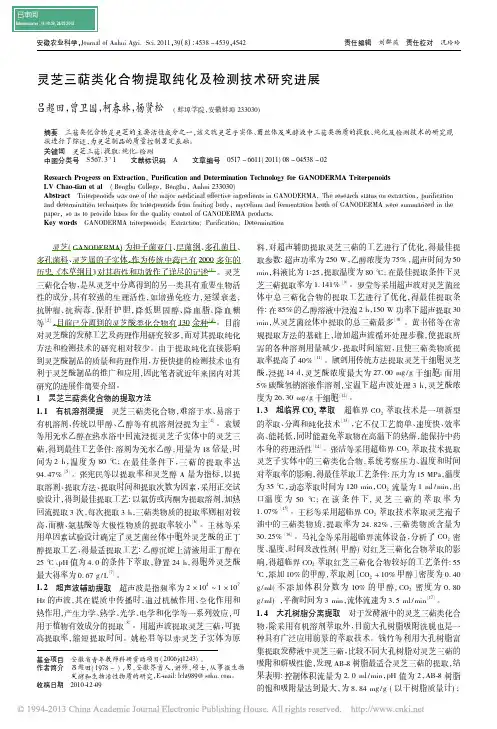 灵芝三萜类化合物提取纯化及检测技术研究进展_吕超田