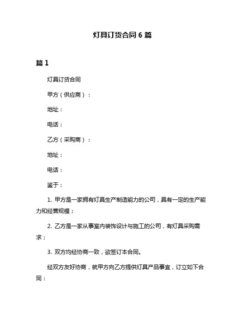 灯具订货合同6篇