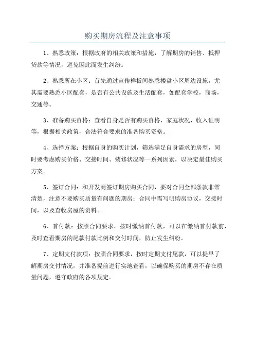 购买期房流程及注意事项