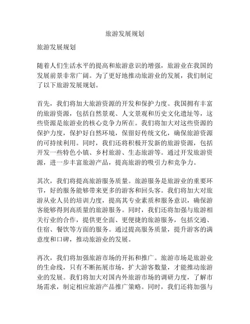 旅游发展规划