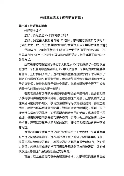 外呼基本话术（优秀范文五篇）