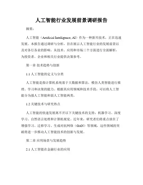 人工智能行业发展前景调研报告