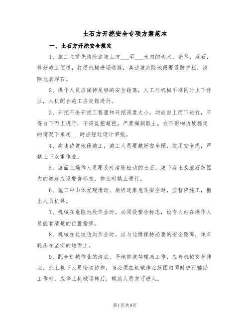 土石方开挖安全专项方案范本(二篇)
