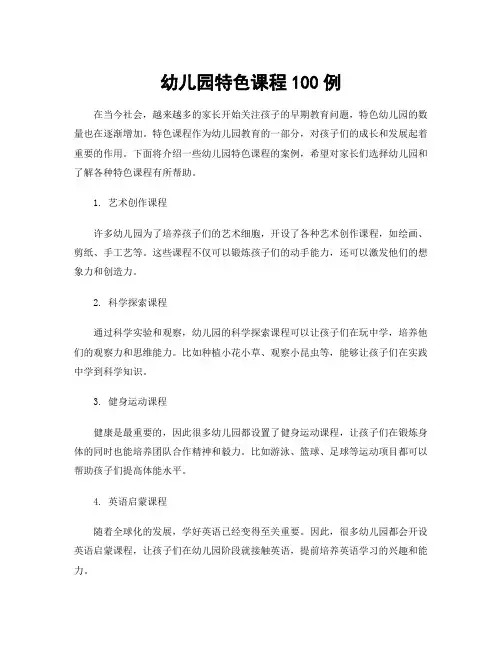 幼儿园特色课程100例