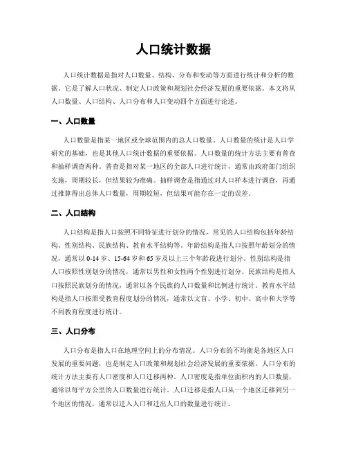 人口统计数据