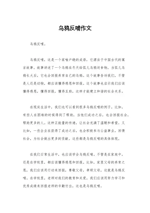 乌鸦反哺作文
