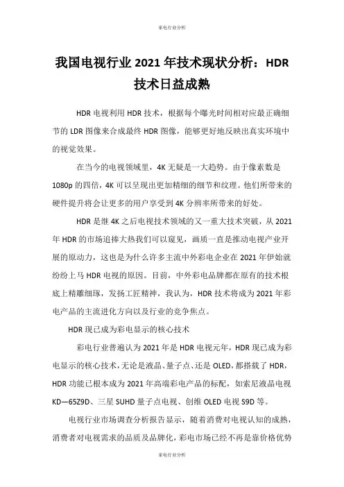 (家电行业分析)我国电视行业技术现状分析：HDR技术日益成熟