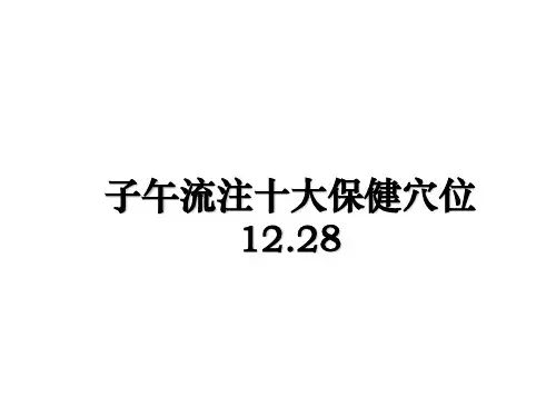 最新子午流注十大保健穴位12.28教学讲义PPT